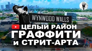 ГРАФФИТИ и СТРИТ-АРТ WYNWOOD WALLS в Майами