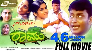 Namma Preethiya Ramu -- ನಮ್ಮ ಪ್ರೀತಿಯ ರಾಮು |Kannada Full Movie|Darshan | Navya |