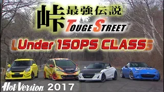 〈ENG-Sub〉峠最強伝説 アンダー150psクラス TOUGE SHOWDOWN【Hot-Version】2017