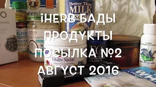 Заработок на iHerb, реферальная система. Обзор посылки №2 август 2016