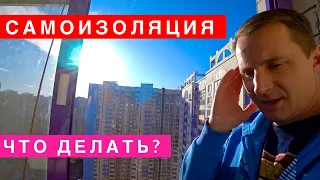 САМОИЗОЛЯЦИЯ! ДЛЯ ЧЕГО ПУТИН ЭТО СДЕЛАЛ? КОМУ ОНА НУЖНА? ЧТО ДЕЛАТЬ? ЧТО С ТУРАМИ? ВЛОГ КОРОНАВИРУС