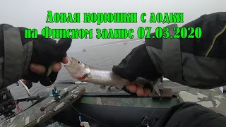 Ловля корюшки с лодки 07.03.2020. Финский залив. Южная дамба