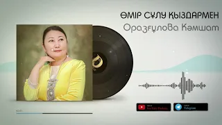 Оразғұлова Кәмшат - Өмір сұлу қыздармен [жаңа ән] 2021 / Аудио