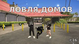 ЛОВЛЯ ДОМОВ #16 | КУПИЛ МОТОЦИКЛ ЗА 13.5КК | GTA5RP RICHMAN/ECLIPSE/DOWNTOWN/ALTA/STRAWBERRY