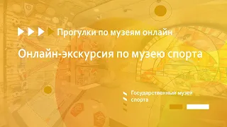 Прогулки по музеям онлайн. Государственный музей спорта. Тема «Онлайн-экскурсия по  музею спорта»