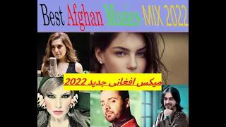 میکس بهترین آهنگ های افغانی 2022 -- Best Afghan musics MIX 2022