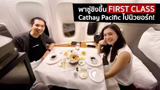 [spin9] รีวิวคู่ พาซู่ชิงขึ้น First Class - สายการบิน Cathay Pacific ไปนิวยอร์ก!