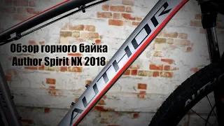 Обзор горного велосипеда Author Spirit NX 2018.