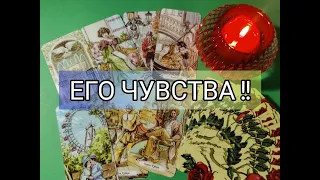 💯Его ИСТИННЫЕ ЧУВСТВА к Вам 💞!? Его ЭМОЦИИ и ЖЕЛАНИЯ 🌹!?? Гадание онлайн, таро, tarot