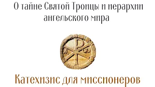 О тайне Святой Троицы и иерархии ангельского мира [катехизис для миссионеров]