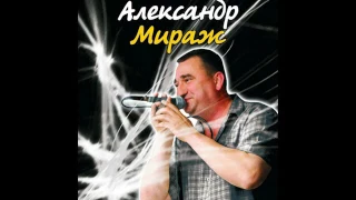 Александр Мираж - Гуляй душа (2007)