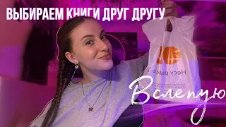 ОХОТА НА КНИГИ + ВЫБИРАЕМ С ПОДРУГОЙ КНИГИ ДЛЯ ДРУГ ДРУГА ВСЛЕПУЮ🙈🧃