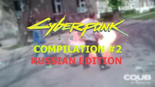 Cyberpunk 2077 Memes #2 RUSSIAN EDITION