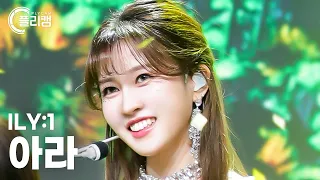 [플리캠 4K] ILY:1 ARA 'Twinkle, Twinkle(별꽃동화)' (아일리원 아라 직캠) l Simply K-Pop CON-TOUR Ep.556