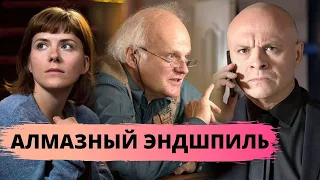 ВЕЧЕР ПЯТНИЦЫ! ЛЕГКИЙ ИРОНИЧЕСКИЙ ДЕТЕКТИВ! Алмазный эндшпиль. Все серии. Русский детектив