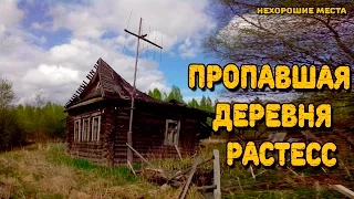 Страшные места России : Растесс - пропавшая деревня.