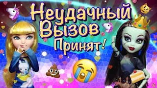 Монстер Хай "Неудачный вызов-принят!" Эвер Афтер Хай, stop motion