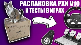 РАСПАКОВКА PXN V10 И ТЕСТЫ В ИГРАХ [games, chatting, 1440p]