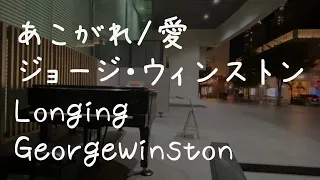 あこがれ/愛　ジョージ・ウィンストン 神戸住友銀行 ストリートピアノ Longing GeorgeWinston