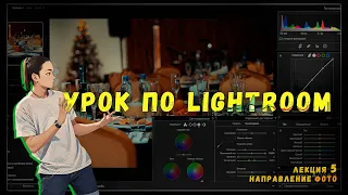 Интерфейс и инструменты Adobe Lightroom Classic | Лекции "Фото"