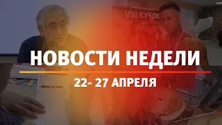 Итоги Новости Уфы и Башкирии | Главное за неделю с 22 по 27 апреля