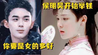 吴磊疯狂夸赞侯明昊美貌：你要是个女的就好了，惊呆同事~