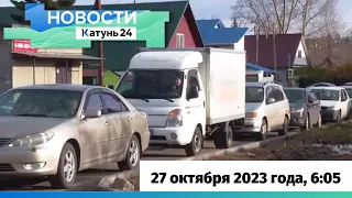 Новости Алтайского края 27 октября 2023 года, выпуск в 6:05