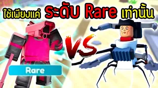 ภารกิจสุดหิน.!! ผ่านด่าน Nightmare ด้วยยูนิตระดับ Rare.!!😱💀 | Roblox Toilet Tower Defense