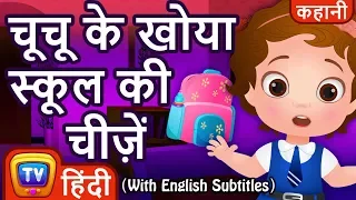 चुचु के खोये स्कूल की चीज़ें (ChuChu Loses School Supplies) - Moral Stories for Kids | ChuChu TV