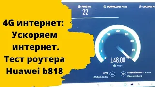 Лучший роутер для 4g интернета. Тестирование huawei b818-263.