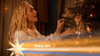 Тиха ніч — ROXOLANA та Пилип Коляденко | Різдво. Ти не один 2023