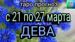 Расклад таро - ДЕВА - предсказание на неделю - С 21 ПО 27 МАРТА 2022 ♍💙 (pick a card)