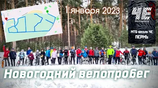 Новогодний велопробег 2023