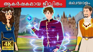 ആകർഷകമായ ജീവിതം | The Charmed Life - Part 1 in Malayalam | Malayalam Cartoon | @MalayalamFairyTales