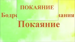 А.В.Клюев - Покаяние ( не Смирение ) и Бдительность - Настоящий момент