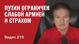 Путин делает реверанс США и НАТО/ Брифинг для американцев/ Успехи в операции “Чистые руки”/ № 215