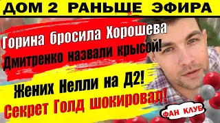 Дом 2 новости 19 июля. Голд скрывает тайну