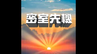 20240124密室戰鬥園密室先機~~祝大家平安喜樂