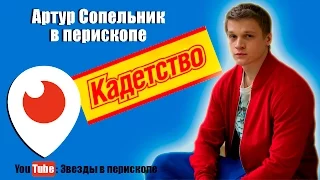 Артур Сопельник -ВСЯ ПРАВДА О КОДЕТСТВЕ! СЛЁЗЫ