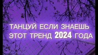 Танцуй если знаешь этот тренд тик ток||||Лучшие Тренды Тик Ток 2024