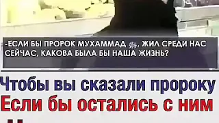 Чтобы вы сказали пророку Если бы остались с ним на одну минуту?