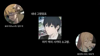 [체인소맨 라디오#2] 파워성우가 본 덴지성우의 첫 인상