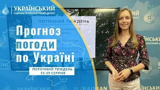 ПОГОДА В УКРАЇНІ НА ПОТОЧНИЙ ТИЖДЕНЬ (16-19 СЕРПНЯ)