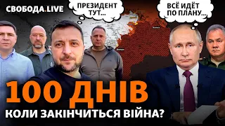 100 днів вторгнення Росії: тяжкі бої за Сєвєродонецьк, плани Путіна на Херсонщину | Свобода Live