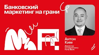 Банковский маркетинг на грани / Антон Ким / CМО Forte Bank