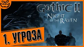 Gothic II: Night of the Raven | Глава 1: "Угроза" | ИГРОФИЛЬМ