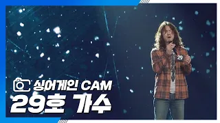 [싱어게인(singagain) CAM] 29호 가수 '그대는 어디에'♪