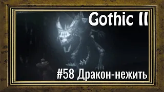 Gothic 2 - #58 Дракон-нежить(ФИНАЛ)