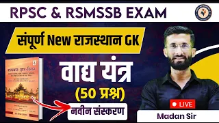 Rajasthan Gk Online Class 2023 | वाद्य यंत्र Raj Gk Marathon Exam Questions Madan Sir