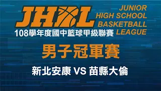 JHBL 108學年度國中籃球聯賽 男子冠軍賽 新北安康 VS 苗縣大倫